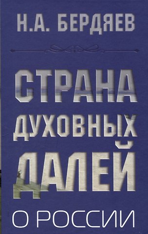 Николай Александрович Бердяев Страна духовных далей. О России