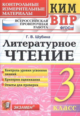 Галина Викторовна Шубина Литературное чтение 3 кл. (8 изд) (мКИМ ВПР) Шубина (ФГОС)