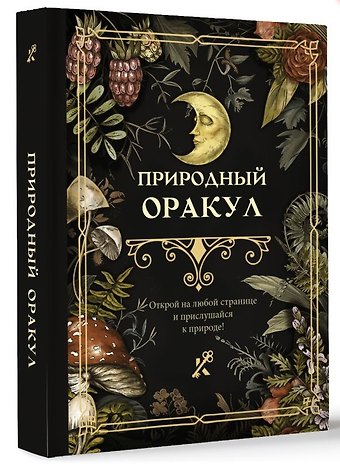 Природный оракул