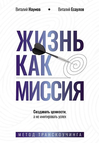 Наумов Виталий Александрович, Есаулов Виталий Александрович Жизнь как миссия. Создавать ценности, а не имитировать успех