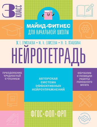 Ермолаева Жаннетта Евгеньевна, Елисеева Марианна Николаевна, Пташкина Юлия Павловна Нейротетрадь. 3 класс