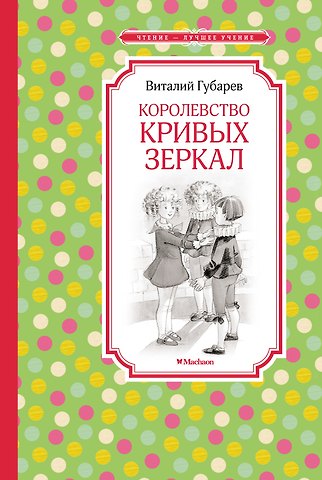 Виталий Георгиевич Губарев Королевство кривых зеркал