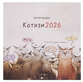 Календарь 2026г 290*290 Чувиляева. Котизм настенный, на скрепке