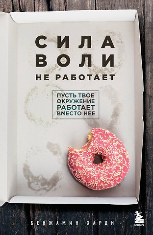 Харди Бенжамин Сила воли не работает. Пусть твое окружение работает вместо нее