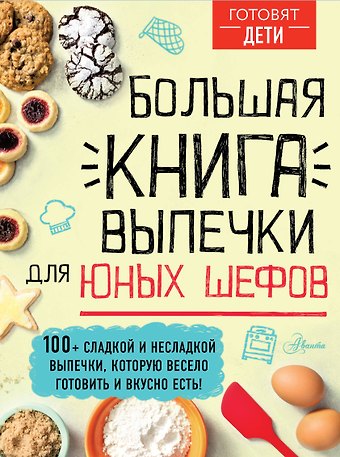 Андрей Алексеевич Чупин Большая книга выпечки для юных шефов