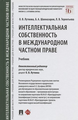 Оксана Викторовна Луткова Интеллектуальная собственность в международном частном праве. Учебник