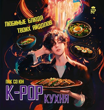 Пак Со Юн K-pop кухня. Любимые блюда твоих айдолов