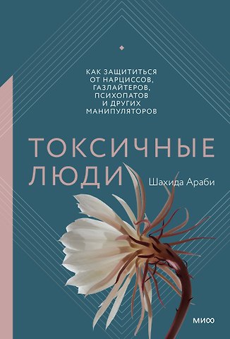 Шахида Араби Токсичные люди. Как защититься от нарциссов, газлайтеров, психопатов и других манипуляторов