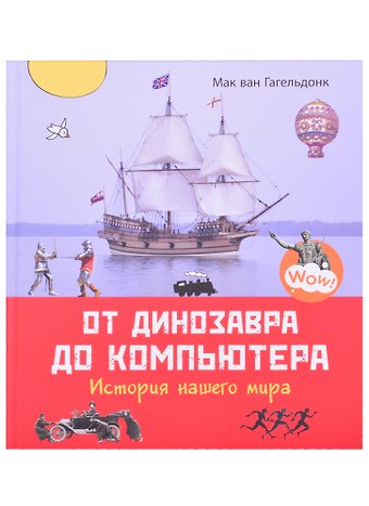 Мак Ван Гагельдонк От динозавра до компьютера. История нашего мира