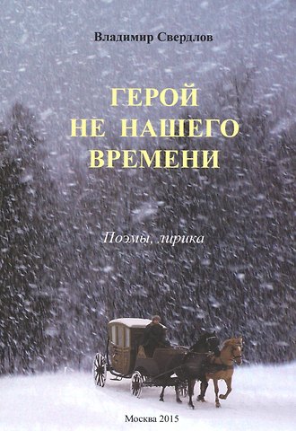 Герой не нашего времени. Поэмы, лирика