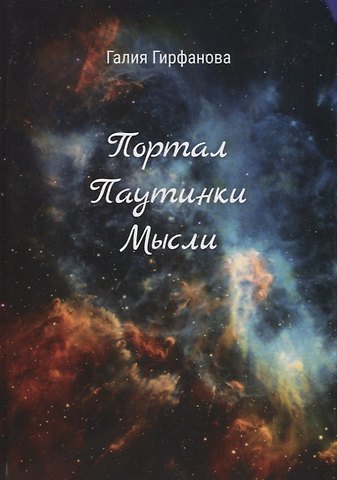 Галия Гирфанова Портал Паутинки Мысли