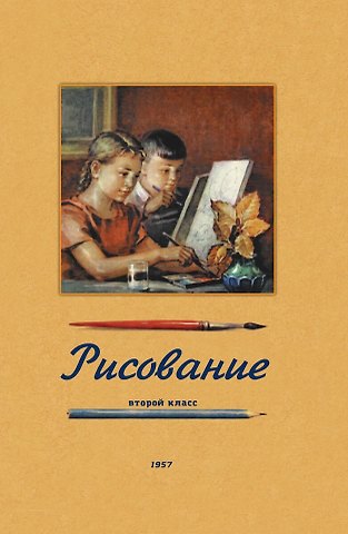Николай Николаевич Ростовцев Рисование. Второй класс. 1957 год