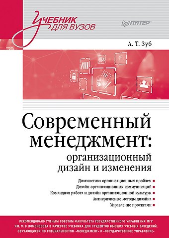 Анатолий Тимофеевич Зуб Современный менеджмент: организационный дизайн и изменения. Учебник для вузов