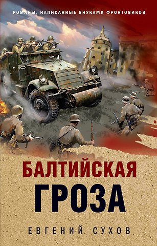 Евгений Евгеньевич Сухов Балтийская гроза