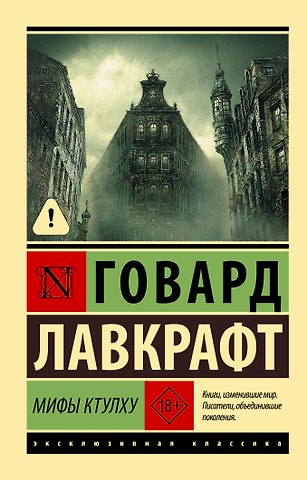 Говард Филлипс Лавкрафт Мифы Ктулху