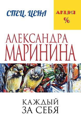 Александра Маринина Каждый за себя