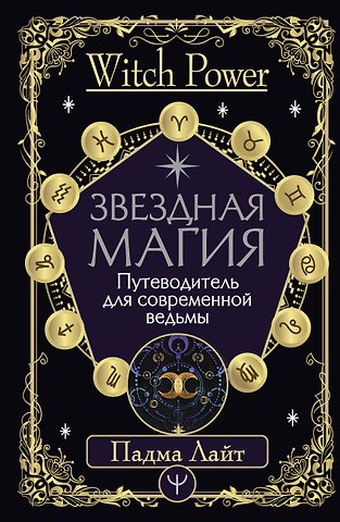 Падма Лайт Звездная магия. Путеводитель для современной ведьмы