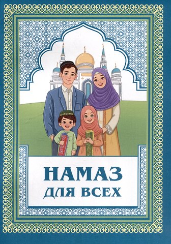 Намаз для всех