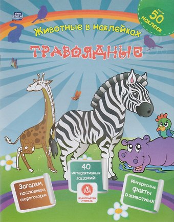 Наталья Н. Литвиненко Травоядные. Сборник развивающих заданий с наклейками