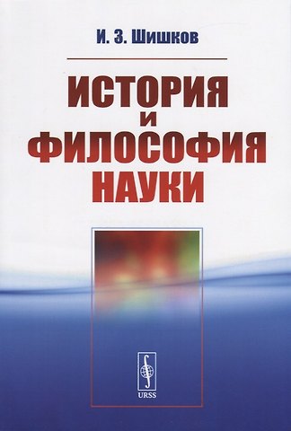 История и философия науки