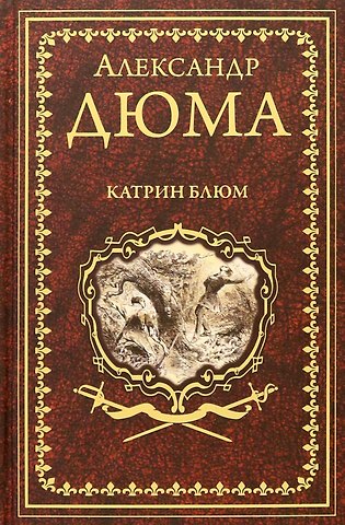 Александр Дюма (отец) Катрин Блюм