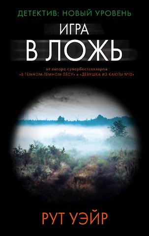 Рут Уэйр Игра в ложь
