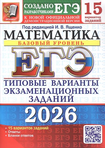 Иван Валерьевич Ященко ЕГЭ 2026. Математика. Базовый уровень. Типовые варианты экзаменационных заданий.15 вариантов заданий