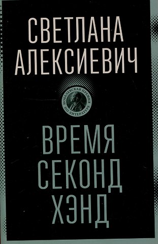 Светлана Александровна Алексиевич Время секонд хэнд