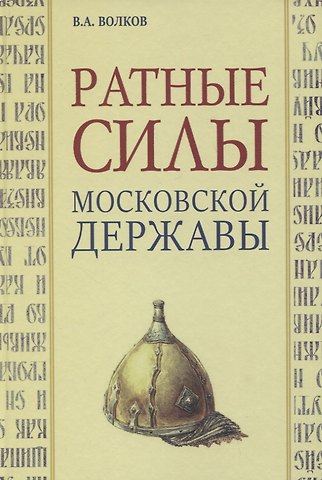 Владимир Алексеевич Волков Ратные силы Московской державы