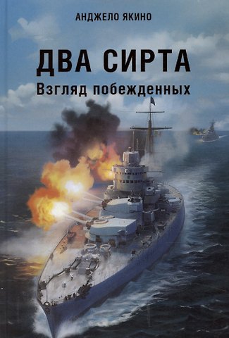 Анджело Якино Два Сирта. Взгляд побежденных