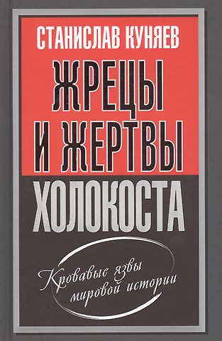 Станислав Юрьевич Куняев Жрецы и жертвы холокоста