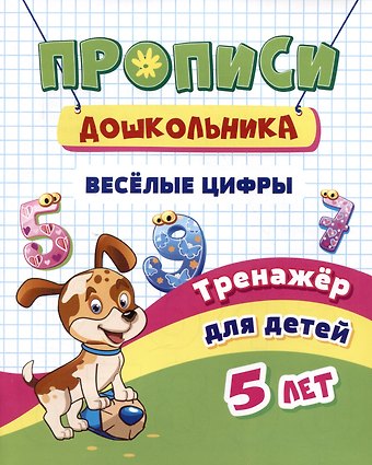 Наталья Николаевна Черноиванова Прописи дошкольника. Веселые цифры. Тренажер для детей 5 лет
