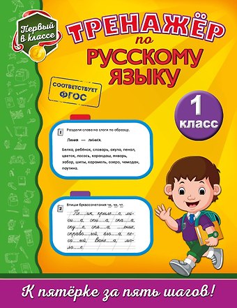 Елена Антоновна Польяновская Тренажёр по русскому языку. 1-й класс