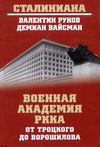 Валентин Александрович Рунов, Демьян Геннадьевич Вайсман Военная академия РККА от Троцкого до Ворошилова