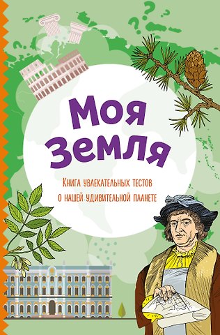 Юлия Шилова Моя Земля. Книга увлекательных тестов о нашей удивительной планете