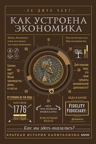 Ха-Джун Чанг Как устроена экономика