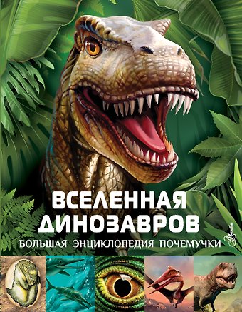 Клэр Хибберт Вселенная динозавров