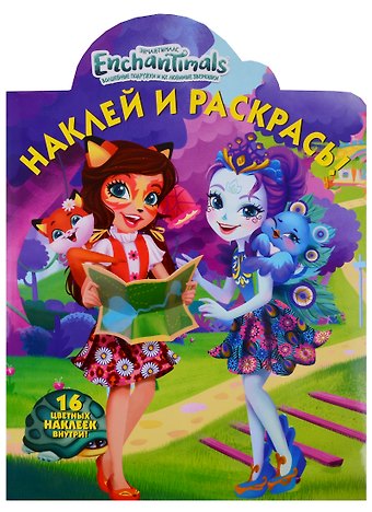 Татьяна Пименова Наклей и раскрась! № НР 19020 (Энчантималс)