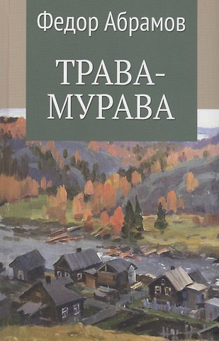 Федор Александрович Абрамов Трава-мурава