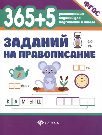 Сергей Викторович Зеленко 365 + 5 заданий на правописание