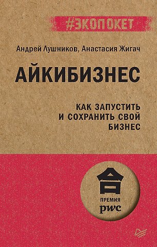Андрей Владимирович Лушников Айкибизнес: как запустить и сохранить свой бизнес (#экопокет)