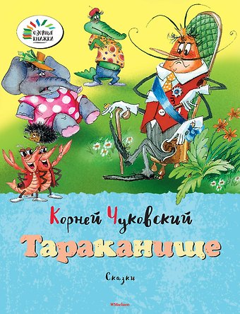 Корней Иванович Чуковский Тараканище