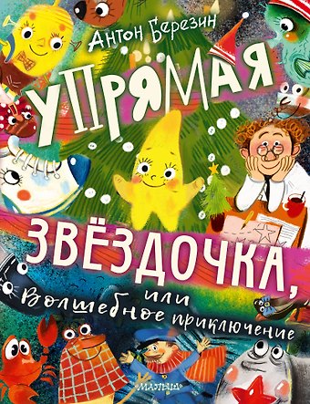Антон Игоревич Березин Упрямая Звездочка, или Волшебное приключение