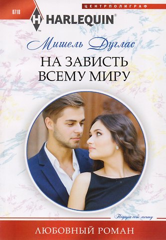 Мишель Дуглас На зависть всему миру