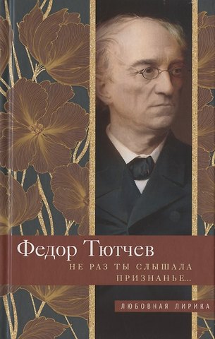 Федор Иванович Тютчев Не раз ты слышала признанье…