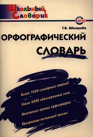 Татьяна Васильевна Шклярова Орфографический словарь:Начальная школа