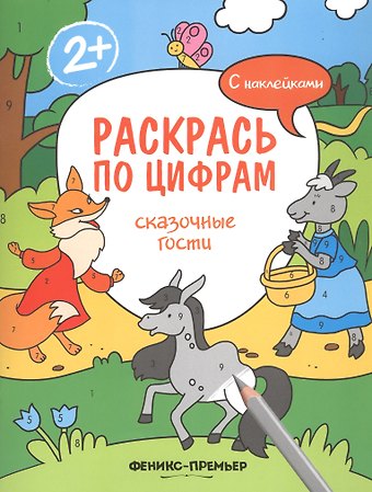 Андрей Хотулёв Сказочные гости. С наклейками