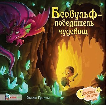 Оккли Грэхем Беовульф – победитель чудовищ