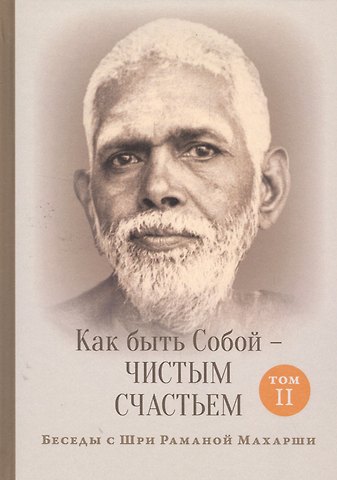 Д. Пупул Как быть Собой — чистым Счастьем. Беседы с Шри Раманой Махарши. Том 2