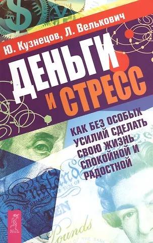 Юрий Николаевич Кузнецов Деньги и стресс. Как без особых усилий сделать свою жизнь спокойной и радостной